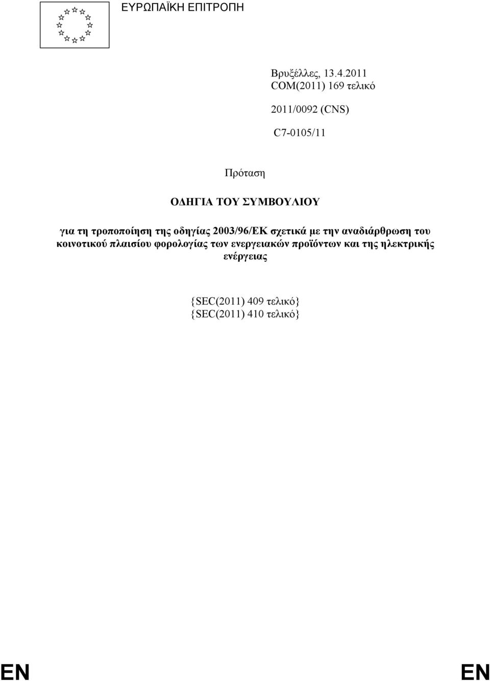 για τη τροποποίηση της οδηγίας 2003/96/ΕΚ σχετικά µε την αναδιάρθρωση του