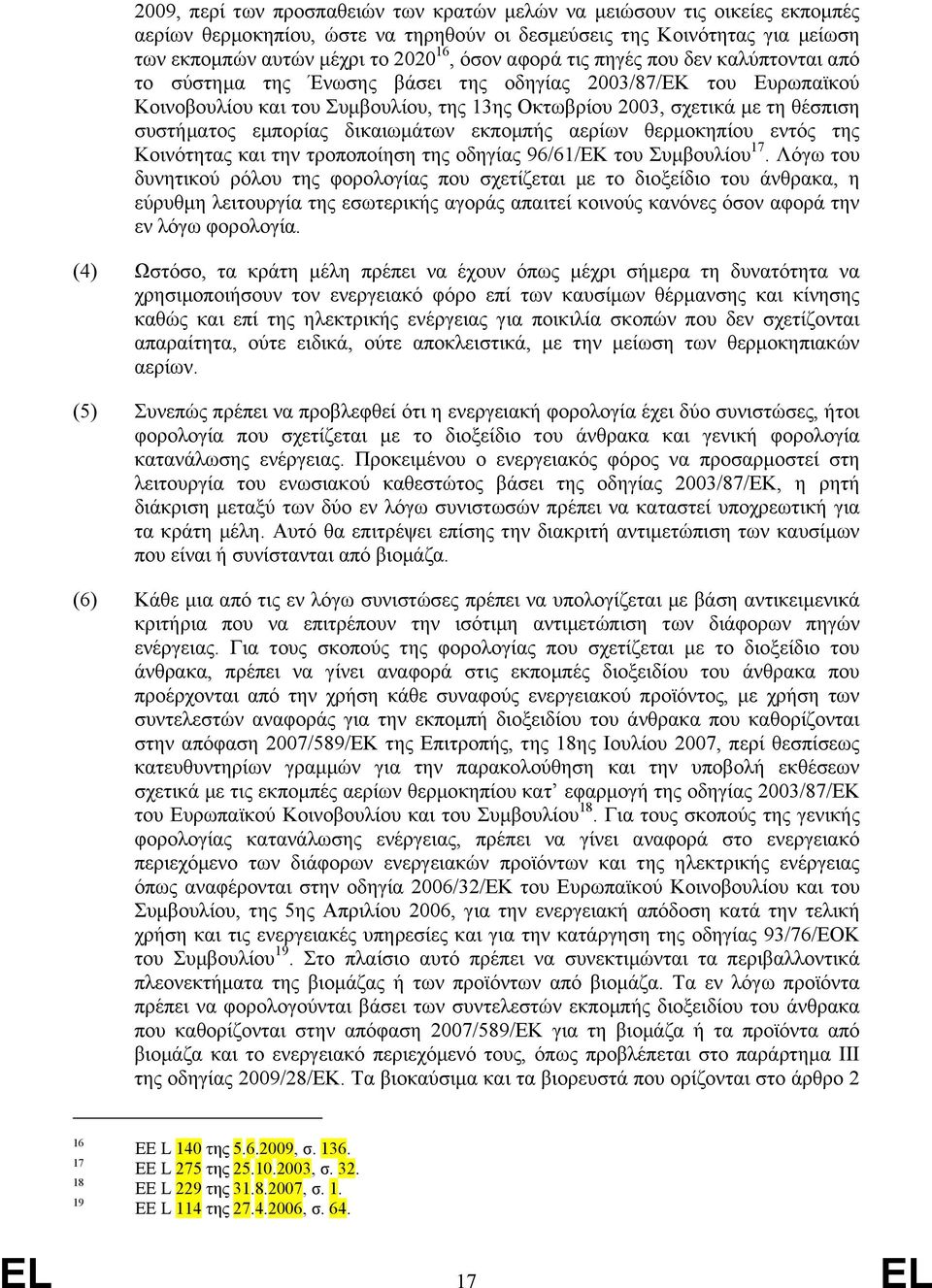 εµπορίας δικαιωµάτων εκποµπής αερίων θερµοκηπίου εντός της Κοινότητας και την τροποποίηση της οδηγίας 96/61/ΕΚ του Συµβουλίου 17.