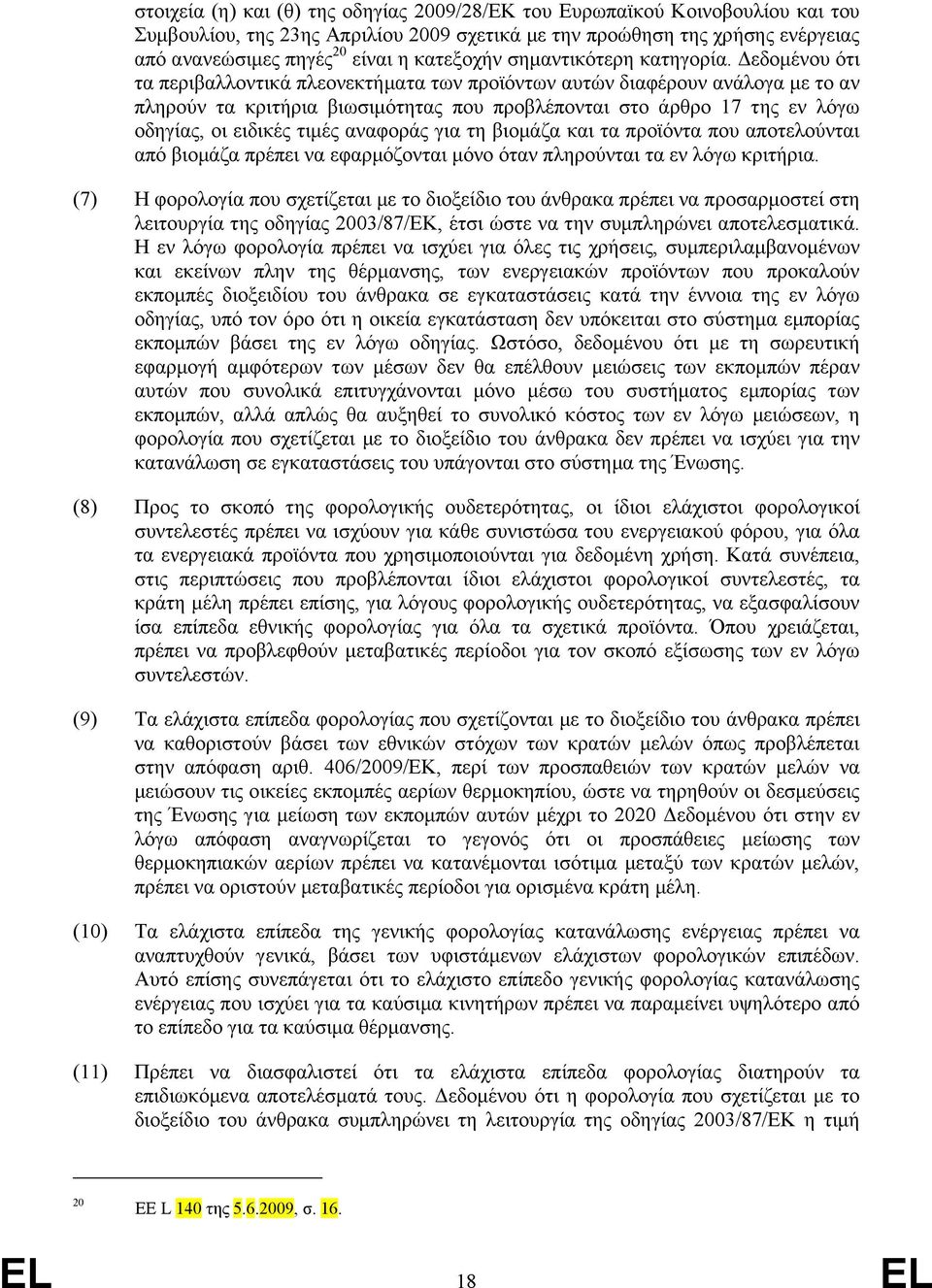 εδοµένου ότι τα περιβαλλοντικά πλεονεκτήµατα των προϊόντων αυτών διαφέρουν ανάλογα µε το αν πληρούν τα κριτήρια βιωσιµότητας που προβλέπονται στο άρθρο 17 της εν λόγω οδηγίας, οι ειδικές τιµές