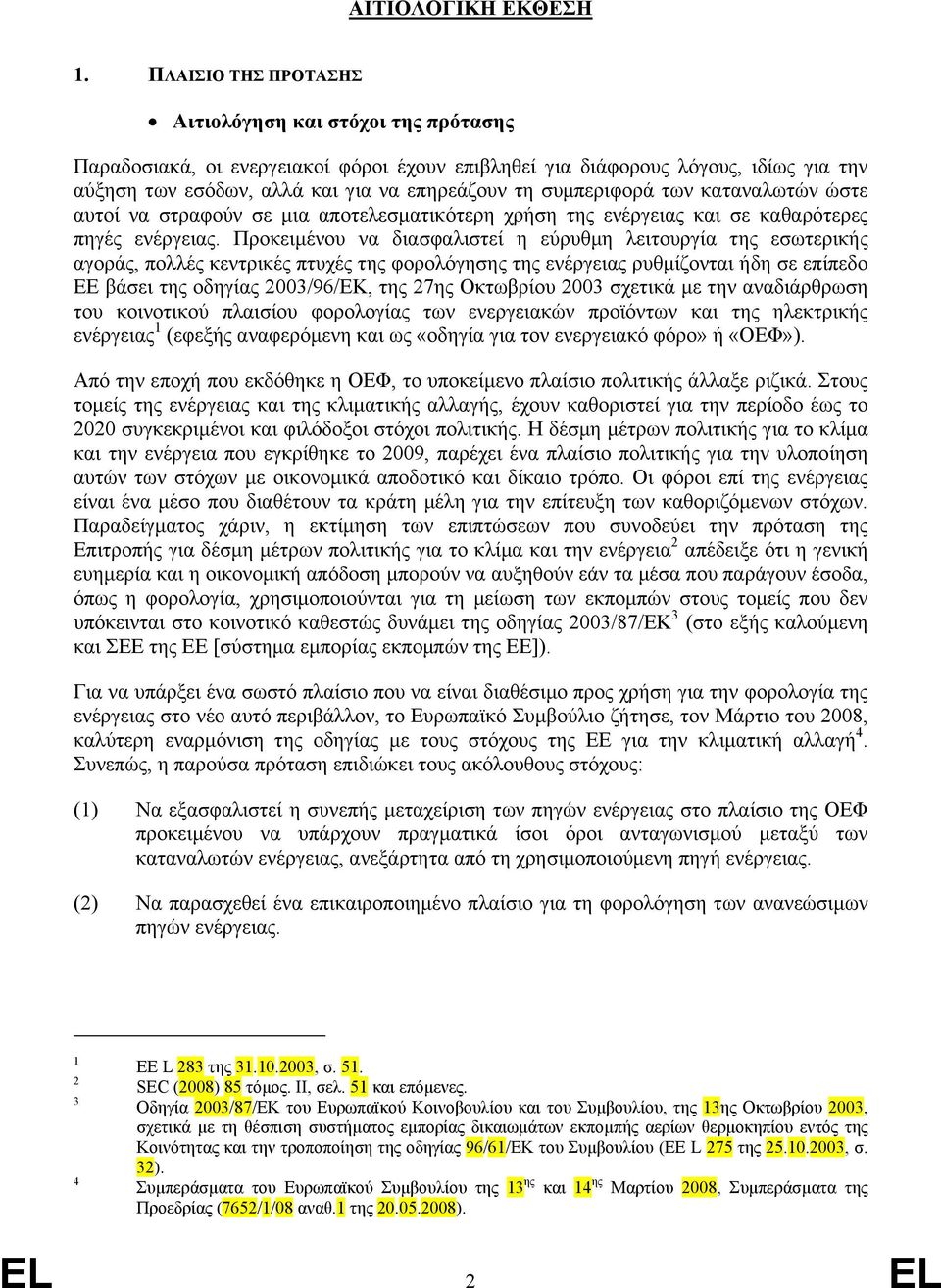 συµπεριφορά των καταναλωτών ώστε αυτοί να στραφούν σε µια αποτελεσµατικότερη χρήση της ενέργειας και σε καθαρότερες πηγές ενέργειας.