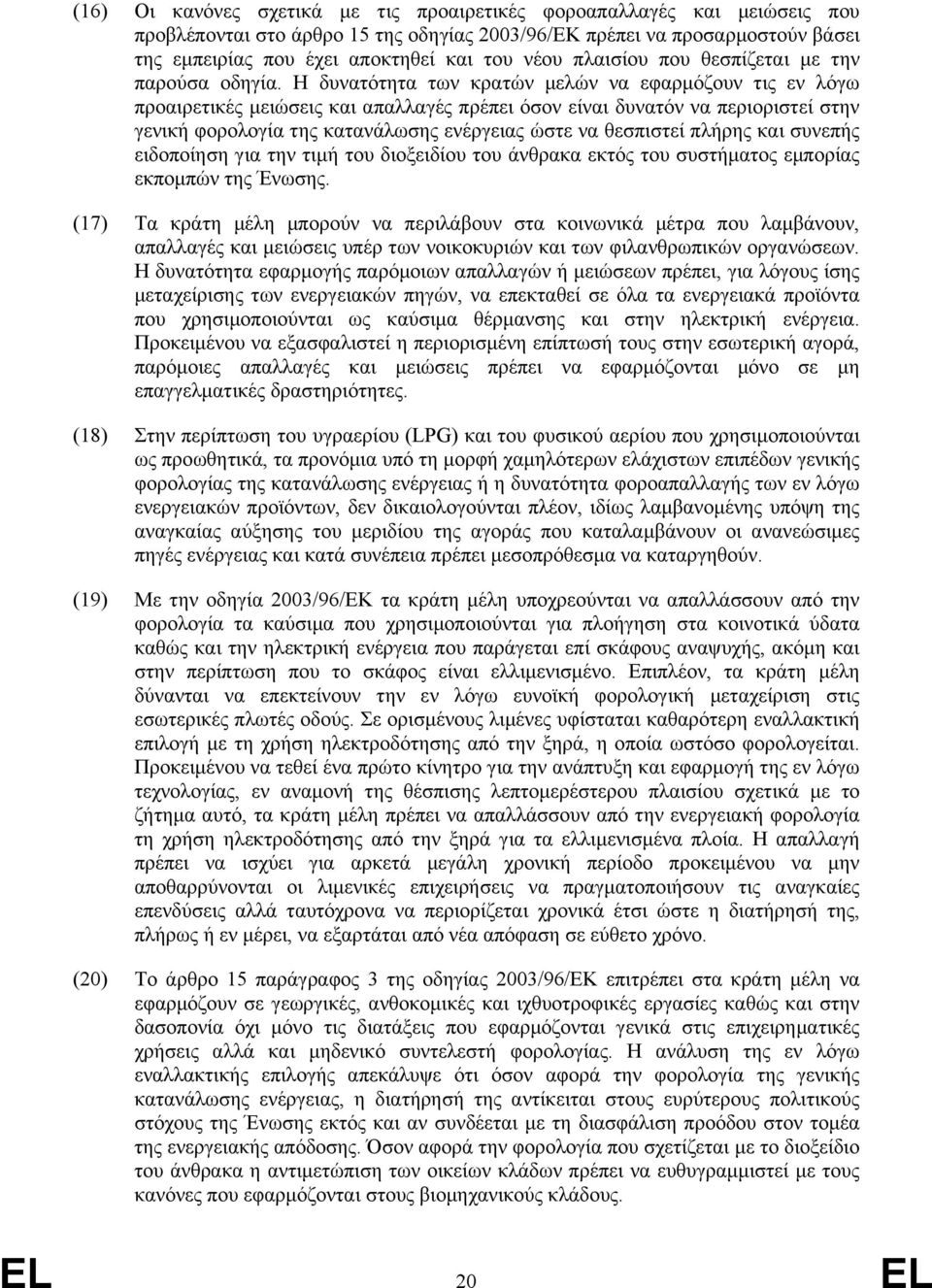 Η δυνατότητα των κρατών µελών να εφαρµόζουν τις εν λόγω προαιρετικές µειώσεις και απαλλαγές πρέπει όσον είναι δυνατόν να περιοριστεί στην γενική φορολογία της κατανάλωσης ενέργειας ώστε να θεσπιστεί