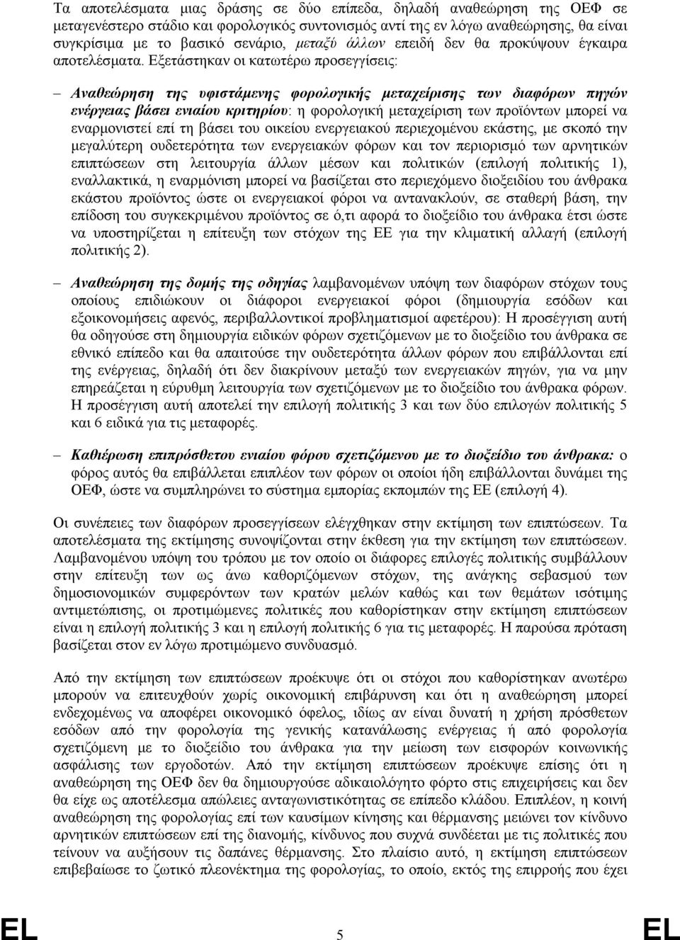 Εξετάστηκαν οι κατωτέρω προσεγγίσεις: Αναθεώρηση της υφιστάµενης φορολογικής µεταχείρισης των διαφόρων πηγών ενέργειας βάσει ενιαίου κριτηρίου: η φορολογική µεταχείριση των προϊόντων µπορεί να