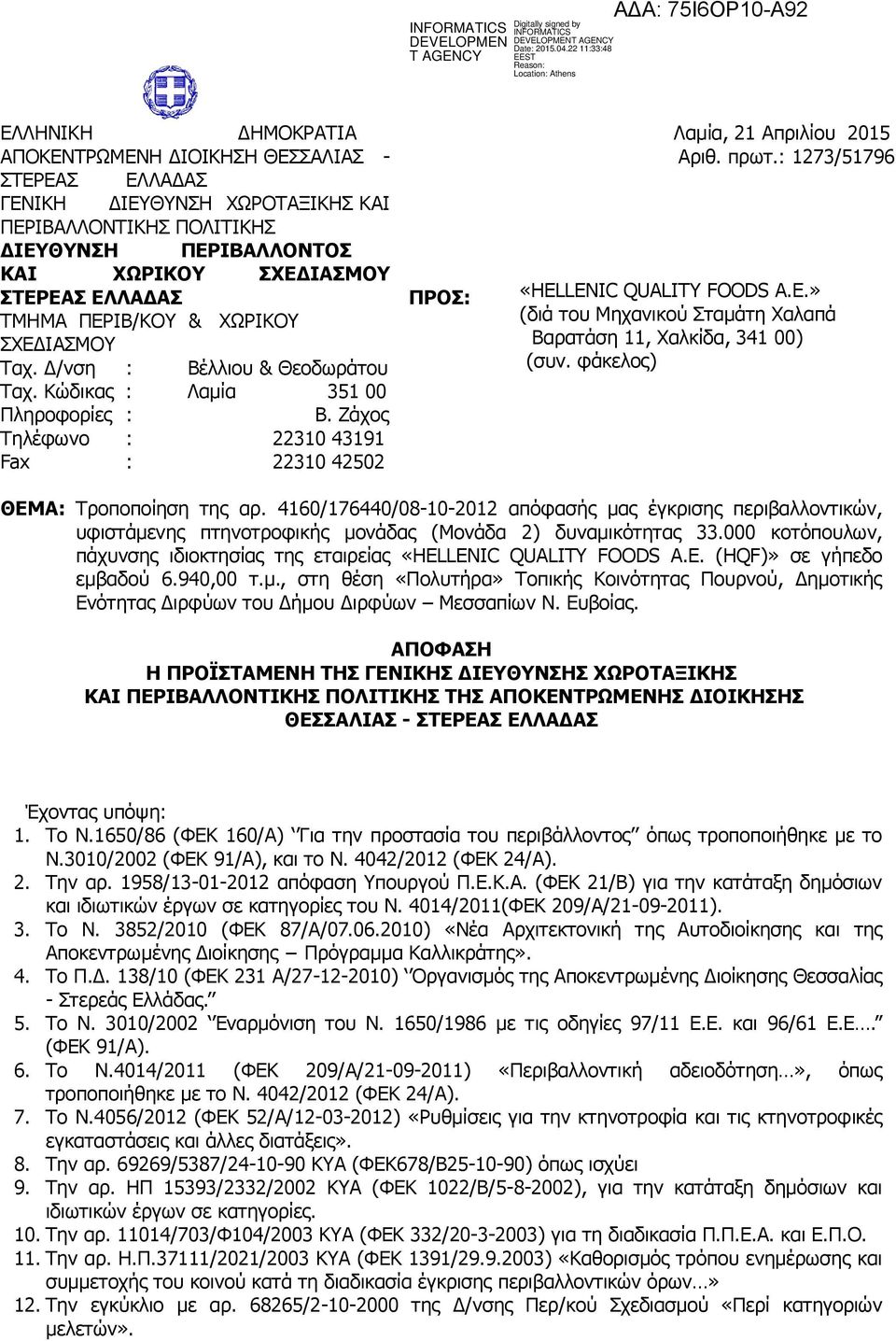 : 1273/51796 «HELLENIC QUALITY FOODS A.E.» (διά του Μηχανικού Σταμάτη Χαλαπά Βαρατάση 11, Χαλκίδα, 341 00) (συν. φάκελος) ΘΕΜΑ: Τροποποίηση της αρ.