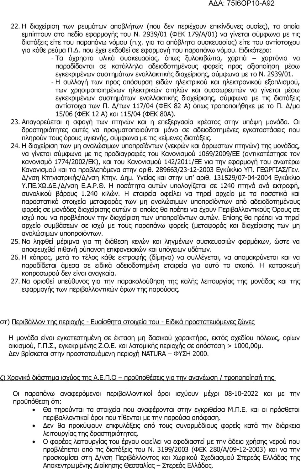 που έχει εκδοθεί σε εφαρμογή του παραπάνω νόμου.