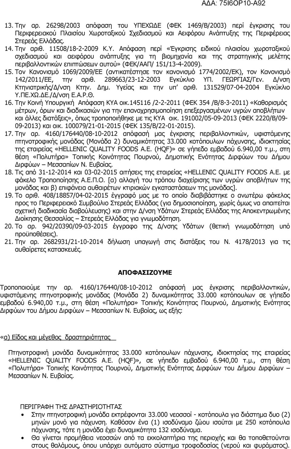 Απόφαση περί «Έγκρισης ειδικού πλαισίου χωροταξικού σχεδιασμού και αειφόρου ανάπτυξης για τη βιομηχανία και της στρατηγικής μελέτης περιβαλλοντικών επιπτώσεων αυτού» (ΦΕΚ/ΑΑΠ/ 151