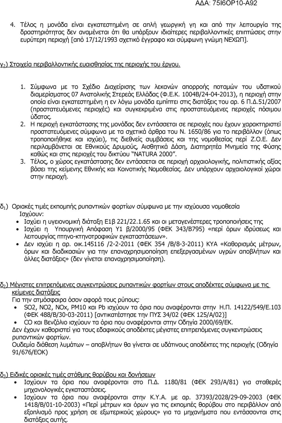 Σύμφωνα με το Σχέδιο Διαχείρισης των λεκανών απορροής ποταμών του υδατικού διαμερίσματος 07 Ανατολικής Στερεάς Ελλάδας (Φ.Ε.Κ.