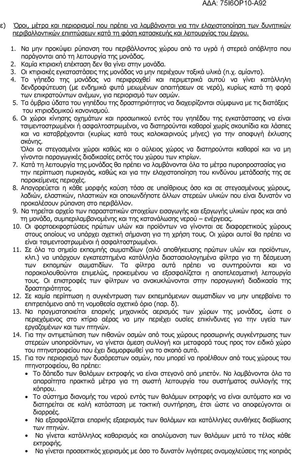 Οι κτιριακές εγκαταστάσεις της μονάδας να μην περιέχουν τοξικά υλικά (π.χ. αμίαντο). 4.
