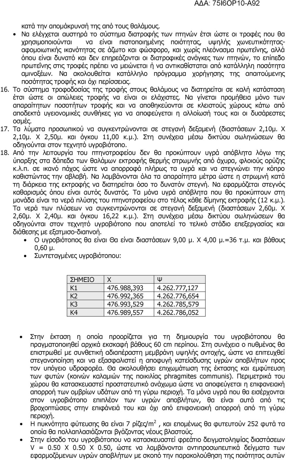 και χωρίς πλεόνασμα πρωτεΐνης, αλλά όπου είναι δυνατό και δεν επηρεάζονται οι διατροφικές ανάγκες των πτηνών, το επίπεδο πρωτεΐνης στις τροφές πρέπει να μειώνεται ή να αντικαθίσταται από κατάλληλη