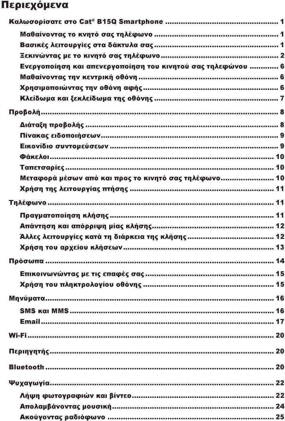 .. 8 Διάταξη προβολής... 8 Πίνακας ειδοποιήσεων... 9 Εικονίδιο συντομεύσεων... 9 Φάκελοι... 10 Ταπετσαρίες... 10 Μεταφορά μέσων από και προς το κινητό σας τηλέφωνο... 10 Χρήση της λειτουργίας πτήσης.