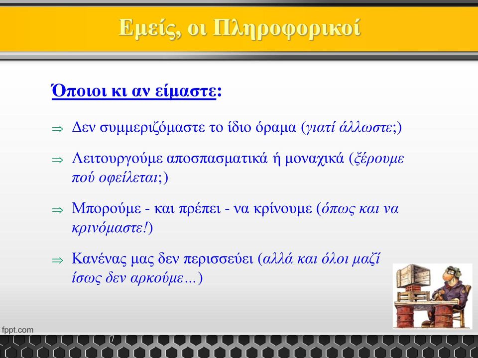 πού οφείλεται;) Μπορούμε - και πρέπει - να κρίνουμε (όπως και να