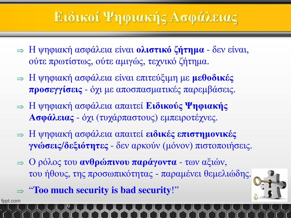 Η ψηφιακή ασφάλεια απαιτεί Ειδικούς Ψηφιακής Ασφάλειας - όχι (τυχάρπαστους) εμπειροτέχνες.