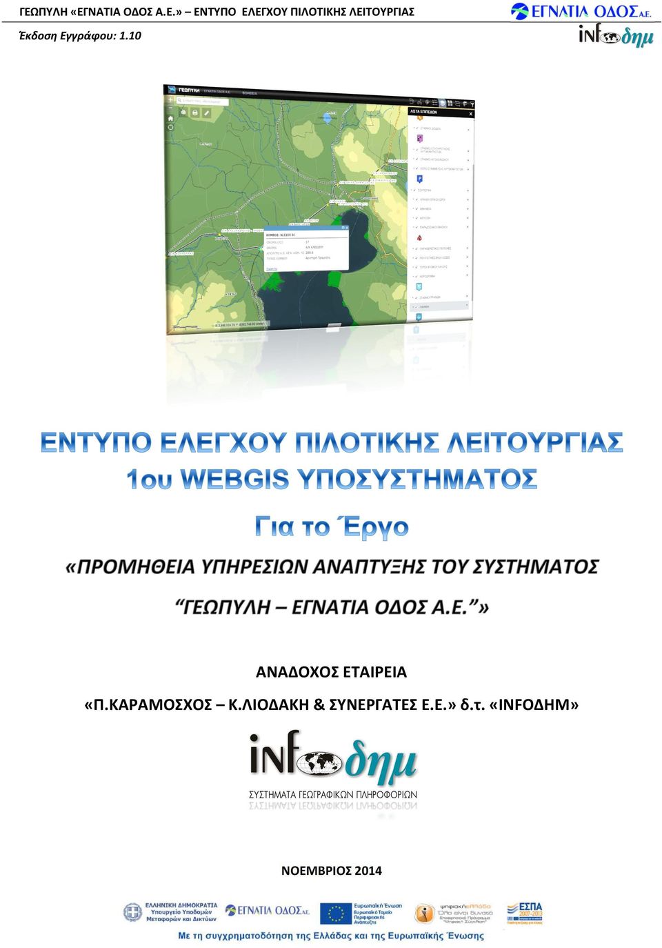 ΛΙΟΔΑΚΗ & ΣΥΝΕΡΓΑΤΕΣ Ε.