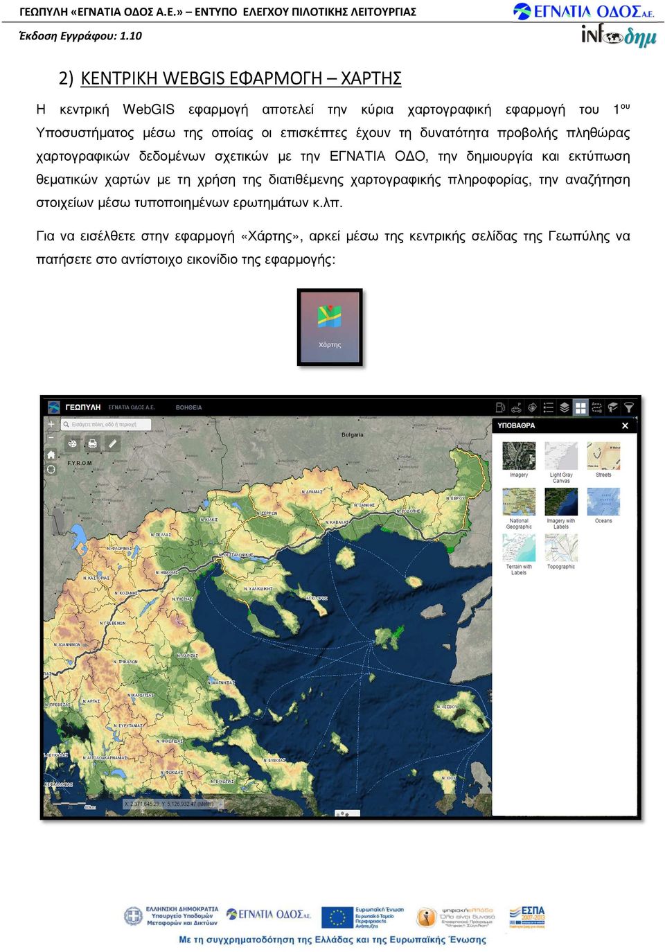 εκτύπωση θεµατικών χαρτών µε τη χρήση της διατιθέµενης χαρτογραφικής πληροφορίας, την αναζήτηση στοιχείων µέσω τυποποιηµένων ερωτηµάτων