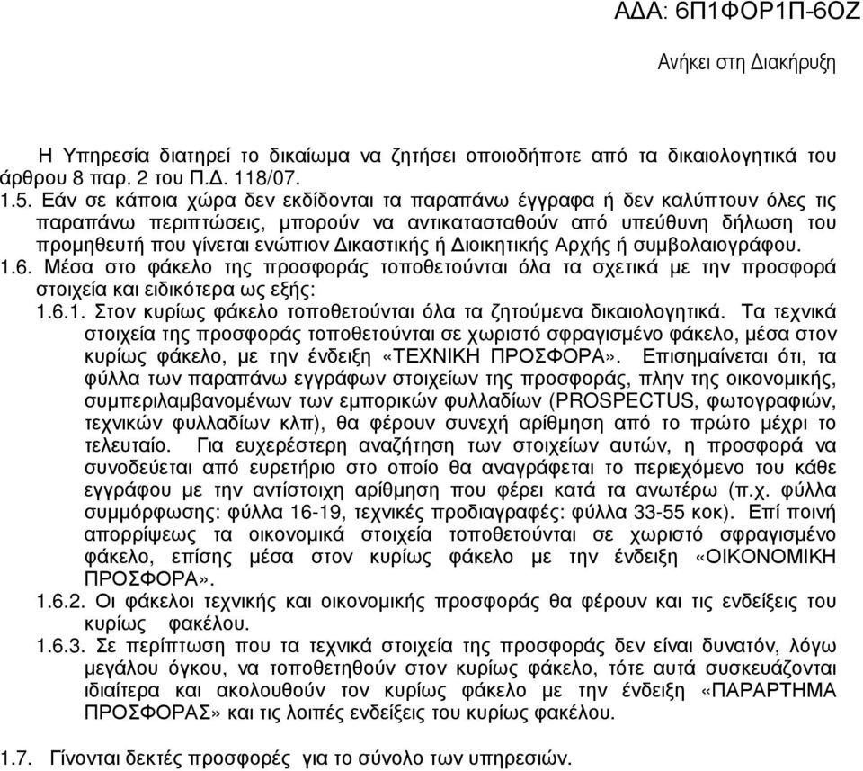 ιοικητικής Αρχής ή συµβολαιογράφου. 1.6. Μέσα στο φάκελο της προσφοράς τοποθετούνται όλα τα σχετικά µε την προσφορά στοιχεία και ειδικότερα ως εξής: 1.6.1. Στον κυρίως φάκελο τοποθετούνται όλα τα ζητούµενα δικαιολογητικά.