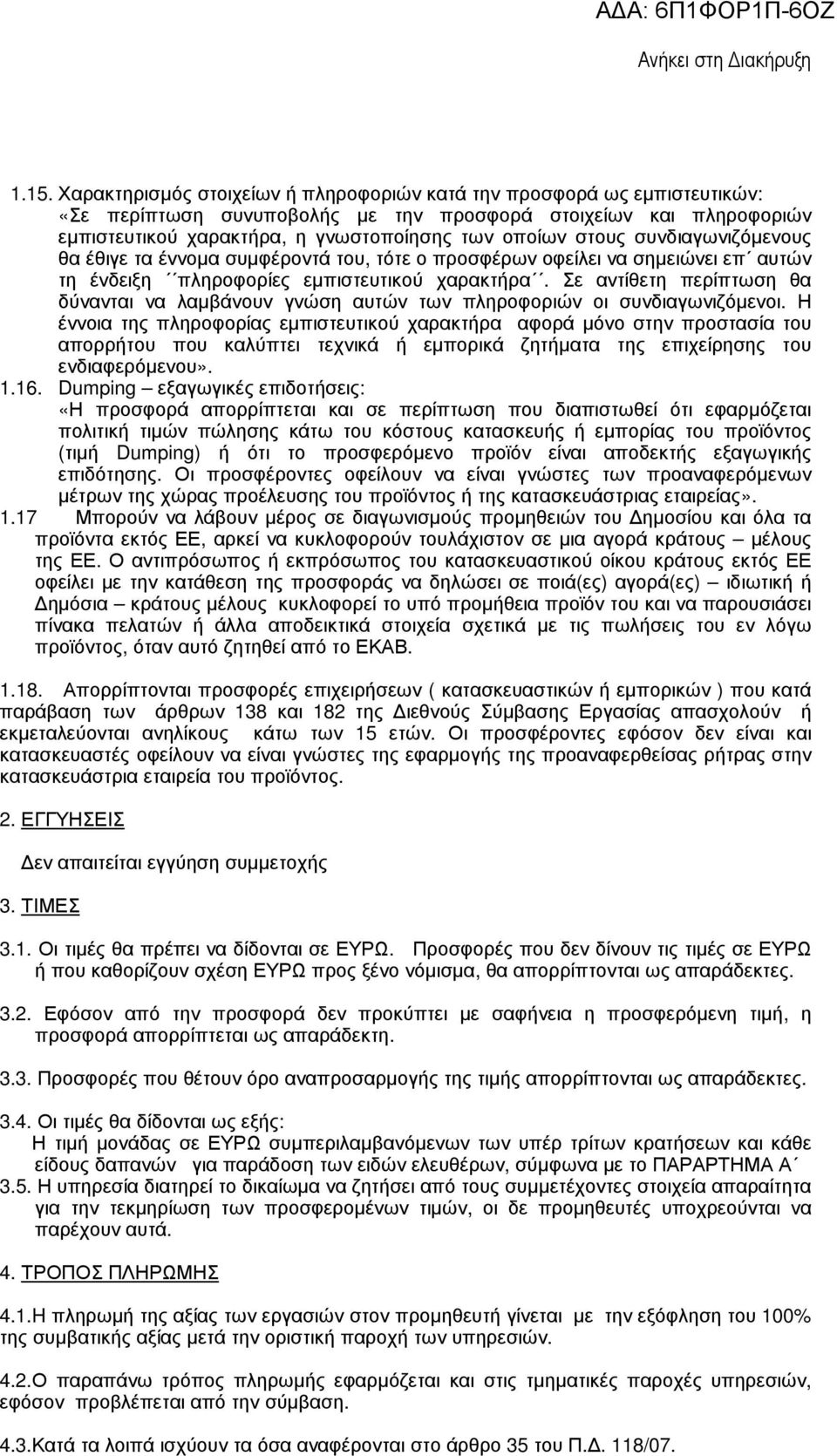 Σε αντίθετη περίπτωση θα δύνανται να λαµβάνουν γνώση αυτών των πληροφοριών οι συνδιαγωνιζόµενοι.