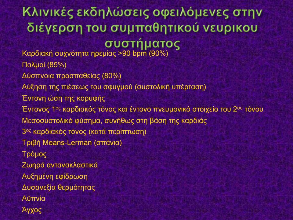 στοιχείο του 2 ου τόνου Μεσοσυστολικό φύσηµα, συνήθως στη βάση της καρδιάς 3 ος καρδιακός τόνος (κατά