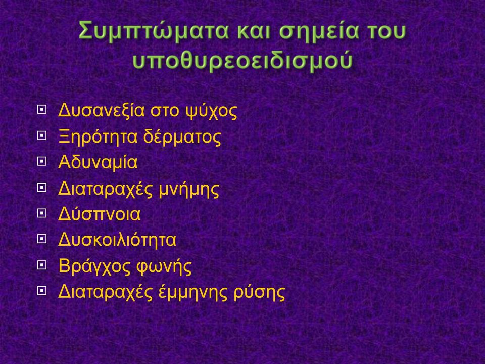 µνήµης Δύσπνοια Δυσκοιλιότητα