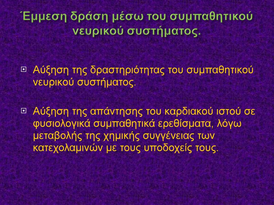 Αύξηση της απάντησης του καρδιακού ιστού σε φυσιολογικά