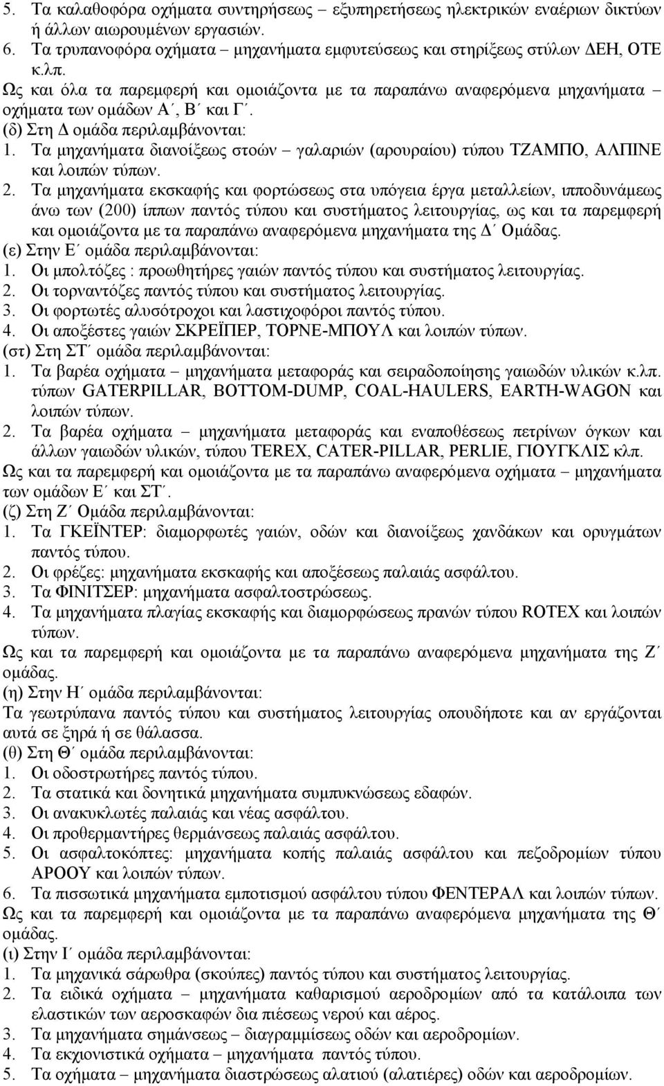 Τα µηχανήµατα διανοίξεως στοών γαλαριών (αρουραίου) τύπου ΤΖΑΜΠΟ, ΑΛΠΙΝΕ και λοιπών τύπων. 2.