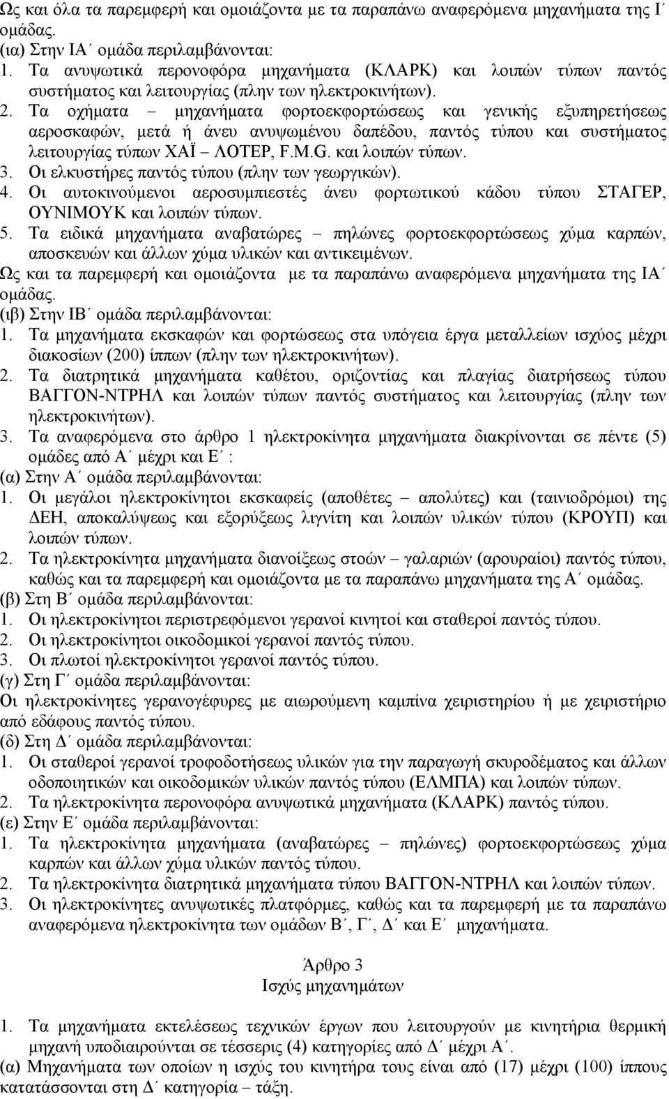 Τα οχήµατα µηχανήµατα φορτοεκφορτώσεως και γενικής εξυπηρετήσεως αεροσκαφών, µετά ή άνευ ανυψωµένου δαπέδου, παντός τύπου και συστήµατος λειτουργίας τύπων ΧΑΪ ΛΟΤΕΡ, F.M.G. και λοιπών τύπων. 3.