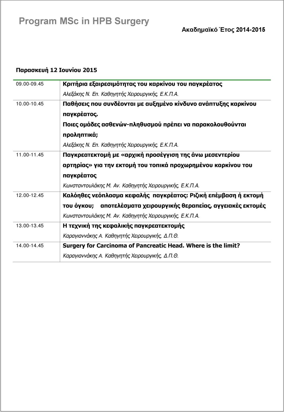 00-11.45 Παγκρεατεκτομή με «αρχική προσέγγιση της άνω μεσεντερίου αρτηρίας» για την εκτομή του τοπικά προχωρημένου καρκίνου του παγκρέατος Κωνσταντουλάκης Μ. Αν. Καθηγητής Χειρουργικής, Ε.Κ.Π.Α. 12.