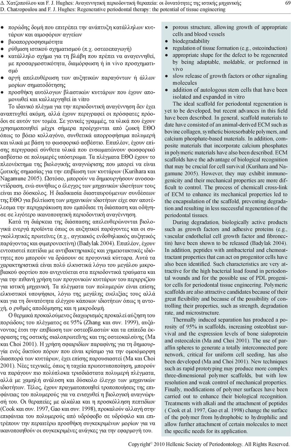 Hughes: Regenerative periodontal therapy: the potential of tissue engineering πορώδης δομή που επιτρέπει την ανάπτυξη κατάλληλων κυττάρων και αιμοφόρων αγγείων βιοαπορροφησιμότητα ρύθμιση ιστικού