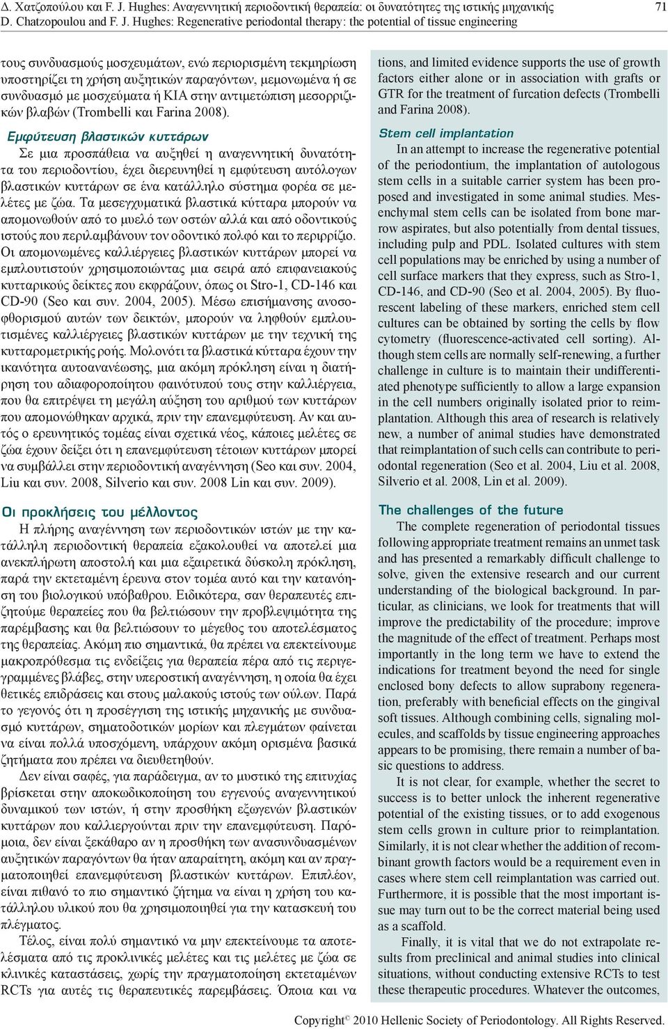 Hughes: Regenerative periodontal therapy: the potential of tissue engineering τους συνδυασμούς μοσχευμάτων, ενώ περιορισμένη τεκμηρίωση υποστηρίζει τη χρήση αυξητικών παραγόντων, μεμονωμένα ή σε