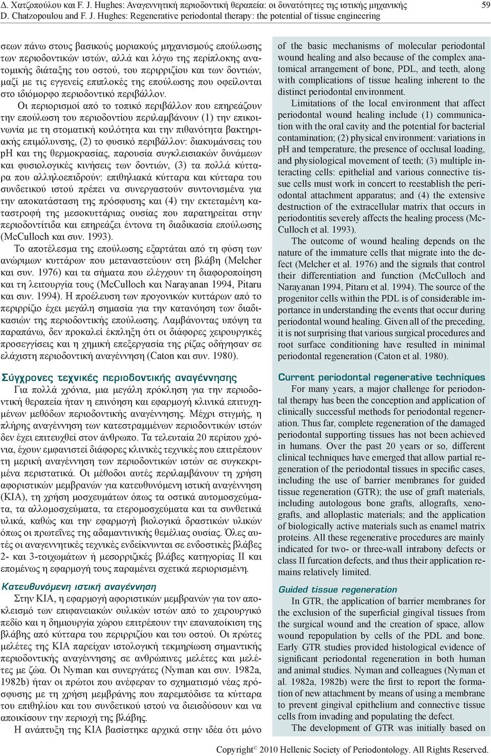 Hughes: Regenerative periodontal therapy: the potential of tissue engineering σεων πάνω στους βασικούς μοριακούς μηχανισμούς επούλωσης των περιοδοντικών ιστών, αλλά και λόγω της περίπλοκης ανατομικής