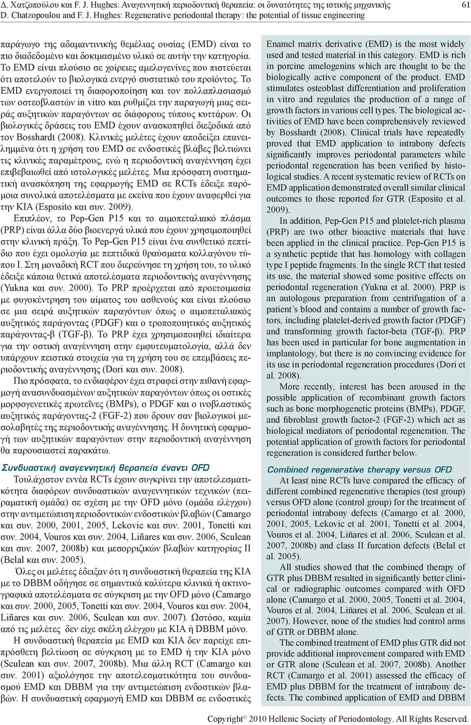 Hughes: Regenerative periodontal therapy: the potential of tissue engineering παράγωγο της αδαμαντινικής θεμέλιας ουσίας (EMD) είναι το πιο διαδεδομένο και δοκιμασμένο υλικό σε αυτήν την κατηγορία.