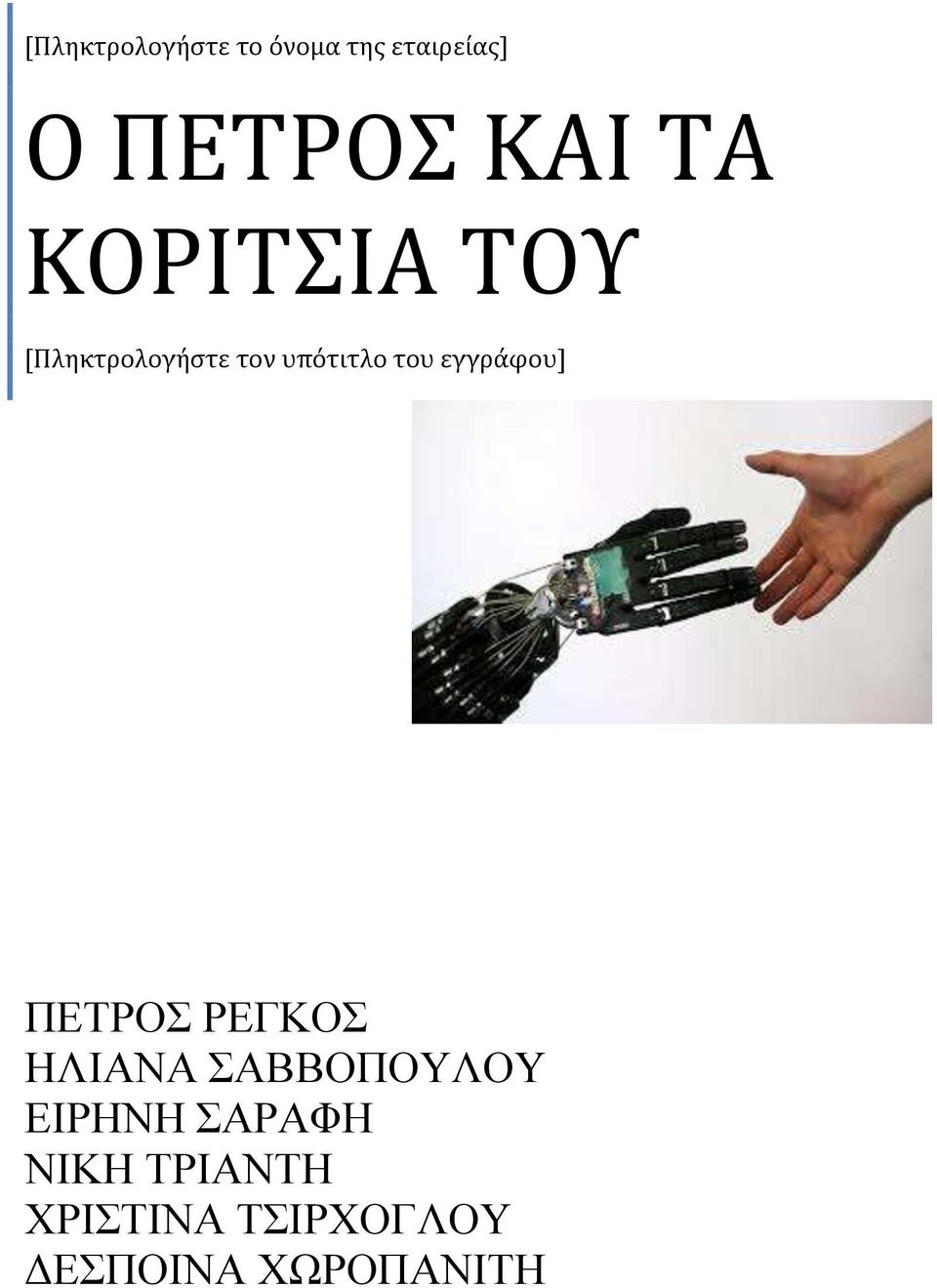 εγγράφου] ΠΕΤΡΟΣ ΡΕΓΚΟΣ ΗΛΙΑΝΑ ΣΑΒΒΟΠΟΥΛΟΥ ΕΙΡΗΝΗ
