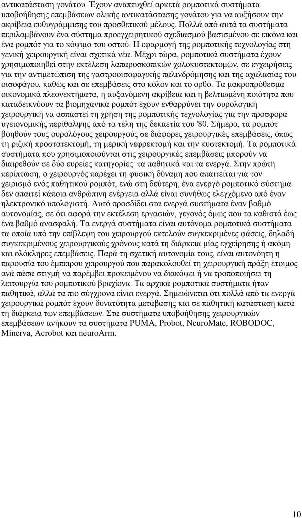 Η εφαρμογή της ρομποτικής τεχνολογίας στη γενική χειρουργική είναι σχετικά νέα.