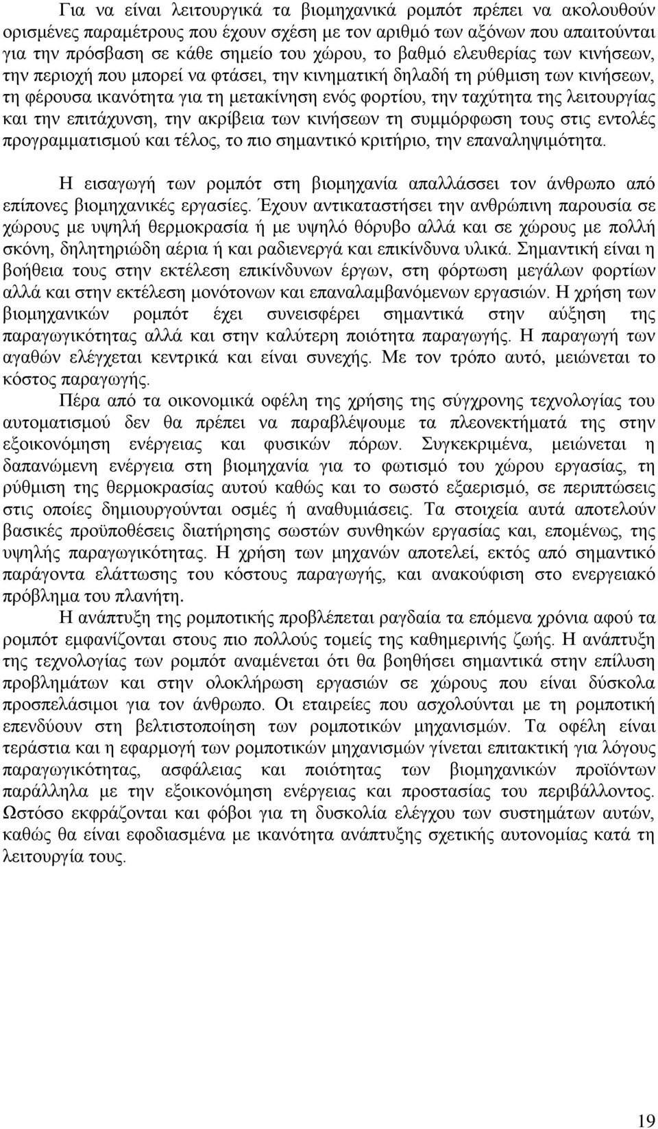 επιτάχυνση, την ακρίβεια των κινήσεων τη συμμόρφωση τους στις εντολές προγραμματισμού και τέλος, το πιο σημαντικό κριτήριο, την επαναληψιμότητα.