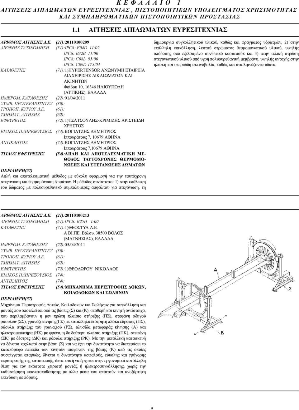 10, 16346 ΗΛΙΟΥΠΟΛΗ (ΑΤΤΙΚΗΣ), ΕΛΛΑ Α ΗΜΕΡΟΜ. ΚΑΤΑΘΕΣΗΣ (22):01/04/2011 ΣΥΜΒ. ΠΡΟΤΕΡΑΙΟΤΗΤΕΣ (30): ΤΡΟΠΟΠ. ΚΥΡΙΟΥ.Ε. (61): ΤΜΗΜΑΤ.