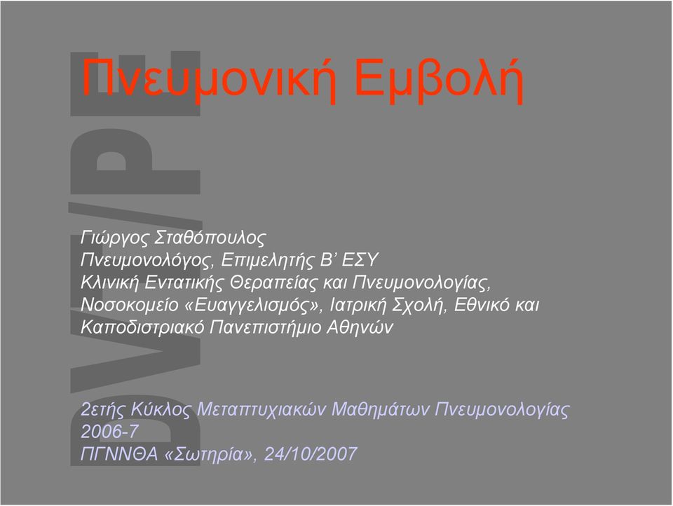 «Ευαγγελισμός», Ιατρική Σχολή, Εθνικό και Καποδιστριακό Πανεπιστήμιο