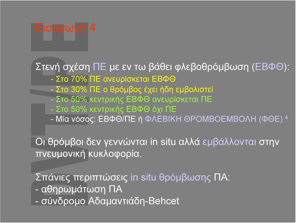 Μία νόσος: ΕΒΦΘ/ΠΕ ή ΦΛΕΒΙΚΗ ΘΡΟΜΒΟΕΜΒΟΛΗ (ΦΘΕ) 4 Οι θρόμβοι δεν γεννώνται in situ αλλά εμβάλλονται στην