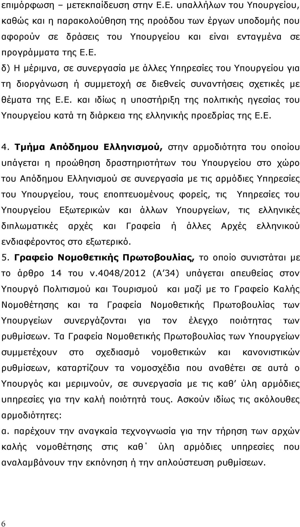 Τμήμα Απόδημου Ελληνισμού, στην αρμοδιότητα του οποίου υπάγεται η προώθηση δραστηριοτήτων του Υπουργείου στο χώρο του Απόδημου Ελληνισμού σε συνεργασία με τις αρμόδιες Υπηρεσίες του Υπουργείου, τους