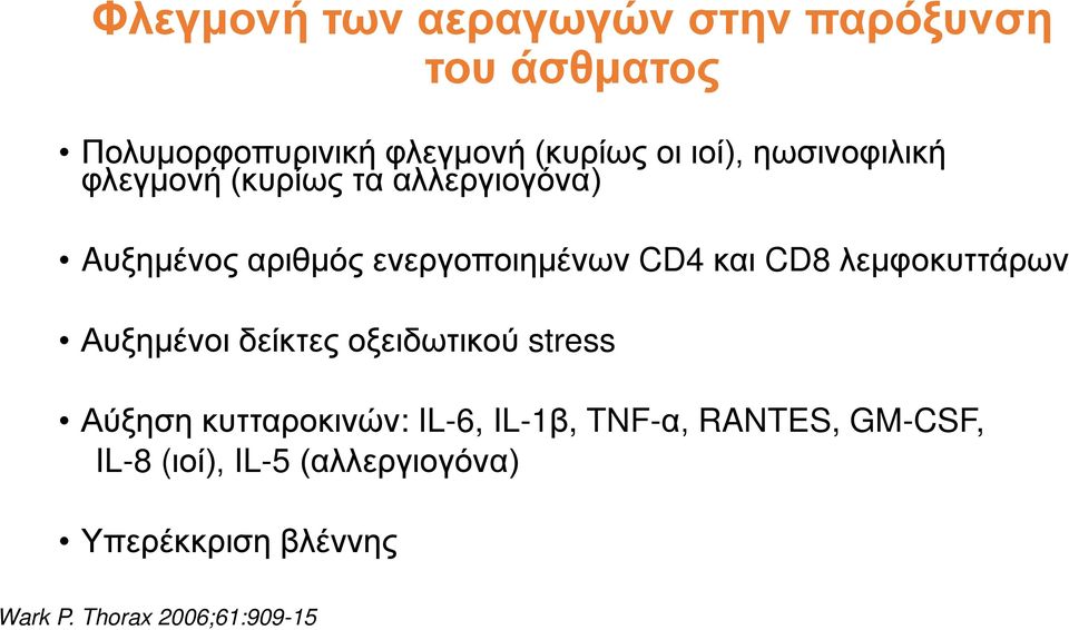λεμφοκυττάρων Αυξημένοι δείκτες οξειδωτικού stress Αύξηση κυτταροκινών: IL-6, IL-1β, TNF-α,
