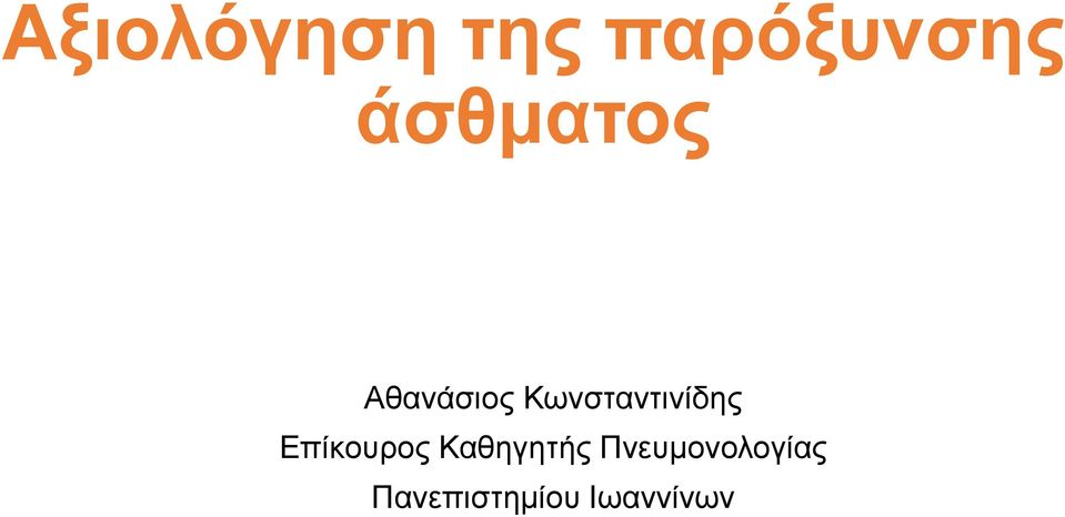 Κωνσταντινίδης Επίκουρος