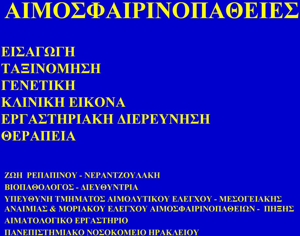 ΥΠΕΥΘΥΝΗ ΤΜΗΜΑΤΟΣ ΑΙΜΟΛΥΤΙΚΟΥ ΕΛΕΓΧΟΥ - ΜΕΣΟΓΕΙΑΚΗΣ ΑΝΑΙΜΙΑΣ & ΜΟΡΙΑΚΟΥ ΕΛΕΓΧΟΥ