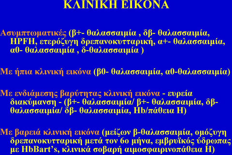 ευρεία διακύμανση - (β+- θαλασσαιμία/ β+- θαλασσαιμία, δβθαλασσαιμία/ δβ- θαλασσαιμία, Hb/πάθεια H) Με βαρειά κλινική εικόνα