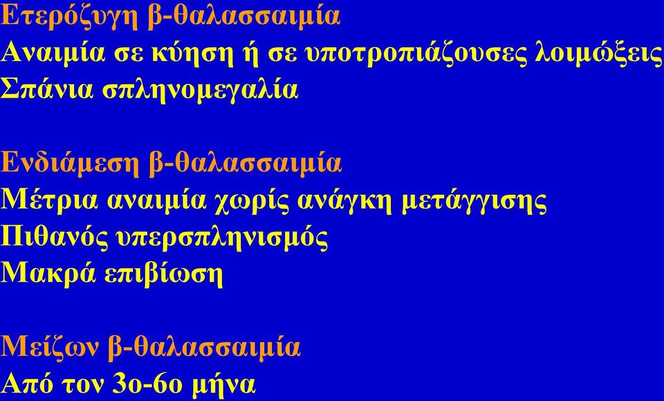 β-θαλασσαιμία Μέτρια αναιμία χωρίς ανάγκη μετάγγισης