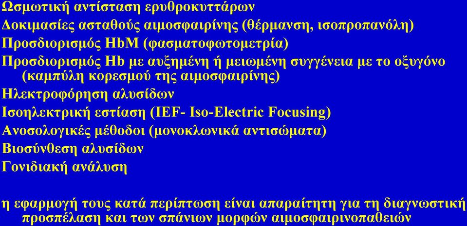 Ηλεκτροφόρηση αλυσίδων Ισοηλεκτρική εστίαση (IEF- Iso-Electric Focusing) Ανοσολογικές μέθοδοι (μονοκλωνικά αντισώματα)