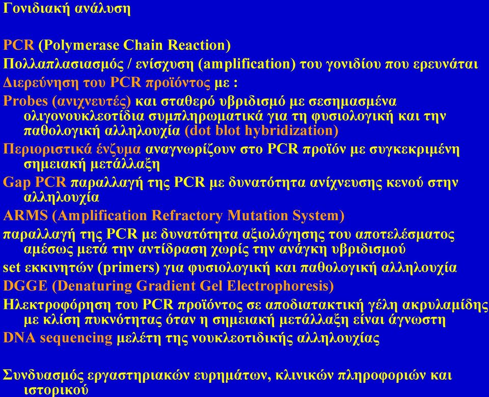 Περιοριστικά ένζυμα αναγνωρίζουν στο PCR προϊόν με συγκεκριμένη σημειακή μετάλλαξη Gap PCR παραλλαγή της PCR με δυνατότητα ανίχνευσης κενού στην αλληλουχία ARMS (Amplification Refractory Mutation