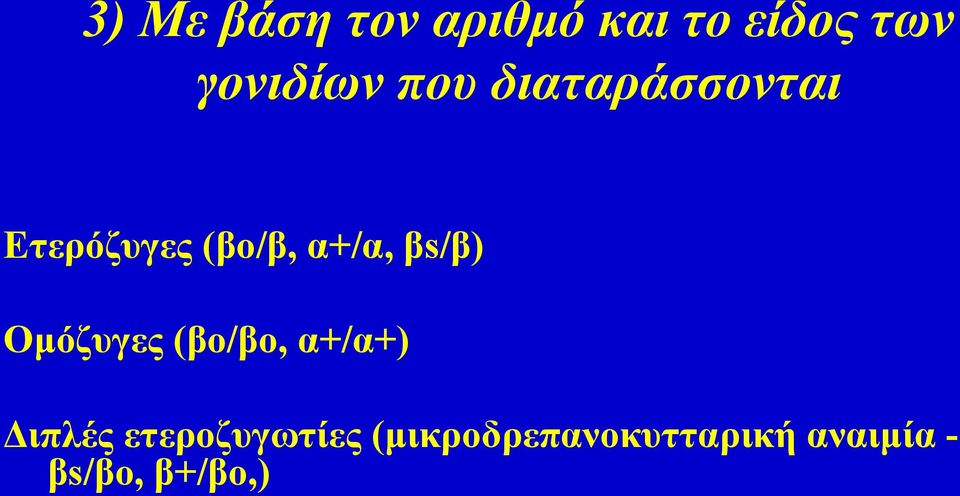 βs/β) Ομόζυγες (βο/βο, α+/α+) Διπλές