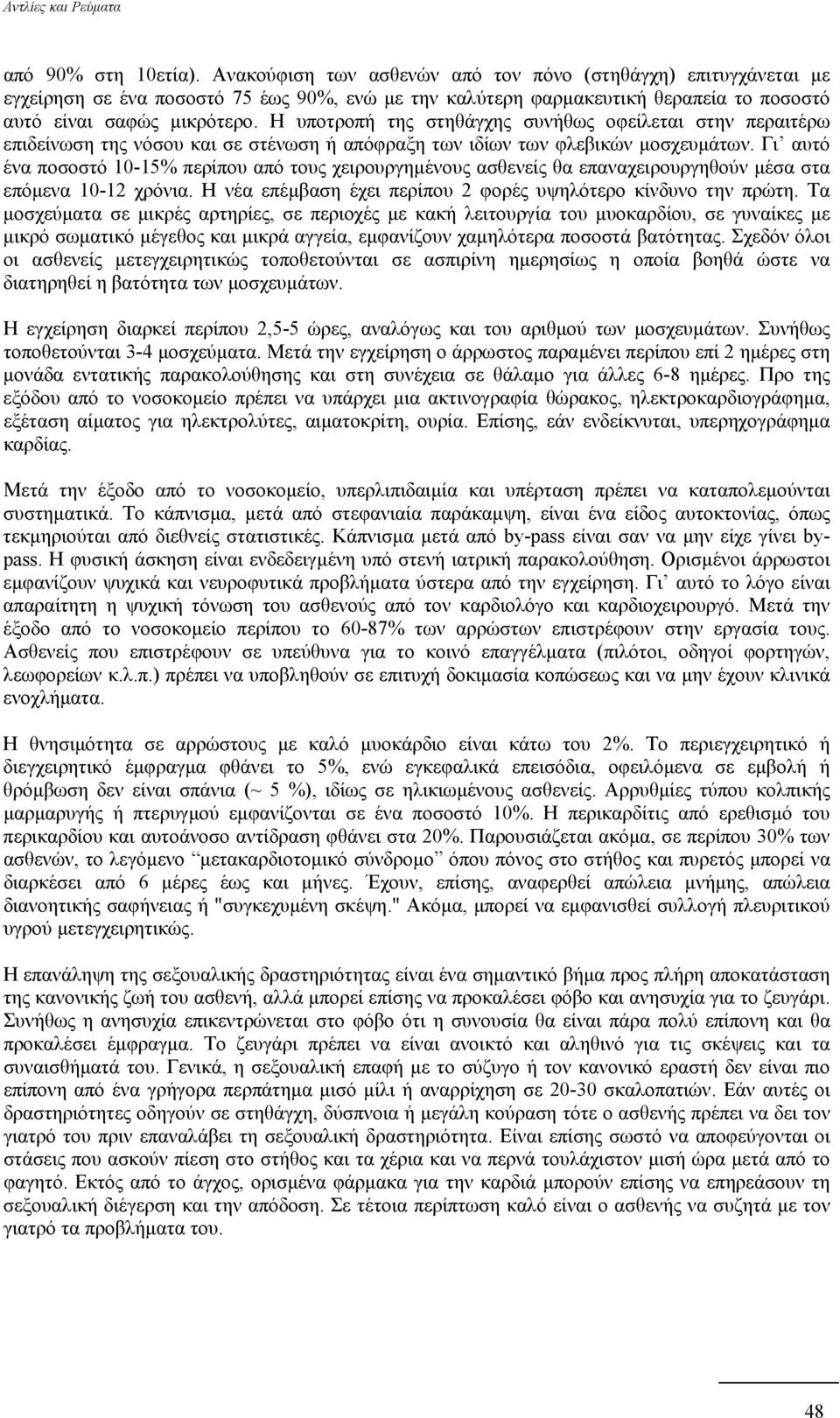 Η υποτροπή της στηθάγχης συνήθως οφείλεται στην περαιτέρω επιδείνωση της νόσου και σε στένωση ή απόφραξη των ιδίων των φλεβικών µοσχευµάτων.