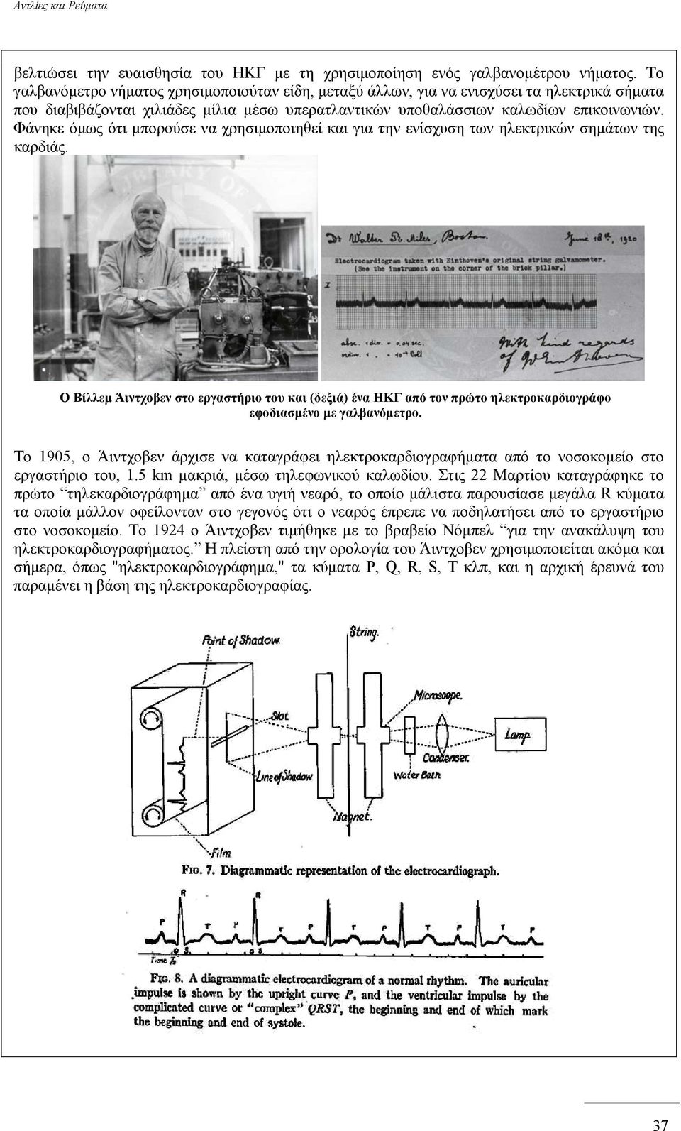 Φάνηκε όµως ότι µπορούσε να χρησιµοποιηθεί και για την ενίσχυση των ηλεκτρικών σηµάτων της καρδιάς.