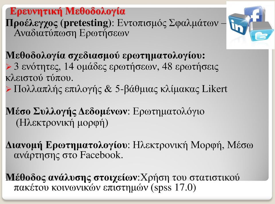 Πολλαπλής επιλογής & 5-βάθμιας κλίμακας Likert Μέσο Συλλογής Δεδομένων: Ερωτηματολόγιο (Ηλεκτρονική μορφή) Διανομή