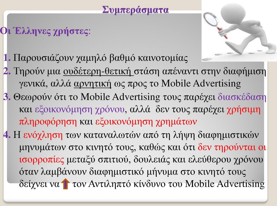 Θεωρούν ότι το Mobile Advertising τους παρέχει διασκέδαση και εξοικονόμηση χρόνου, αλλά δεν τους παρέχει χρήσιμη πληροφόρηση και εξοικονόμηση χρημάτων 4.