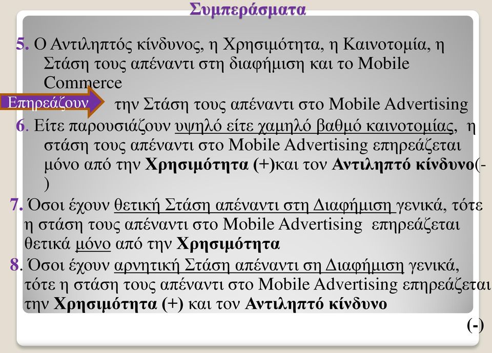 Είτε παρουσιάζουν υψηλό είτε χαμηλό βαθμό καινοτομίας, η στάση τους απέναντι στο Mobile Advertising επηρεάζεται μόνο από την Χρησιμότητα (+)και τον Αντιληπτό κίνδυνο(- )