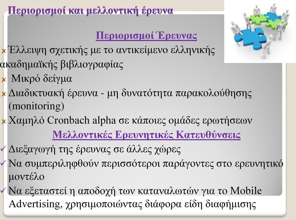 ομάδες ερωτήσεων Μελλοντικές Ερευνητικές Κατευθύνσεις Διεξαγωγή της έρευνας σε άλλες χώρες Να συμπεριληφθούν περισσότεροι